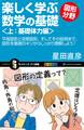 楽しく学ぶ数学の基礎―図形分野―<上:基礎体力編>