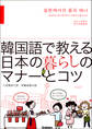 韓国語で教える 日本の暮らしのマナーとコツ