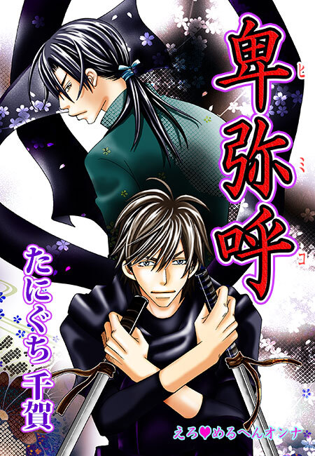 えろ◆めるへんオンナ 卑弥呼（10）