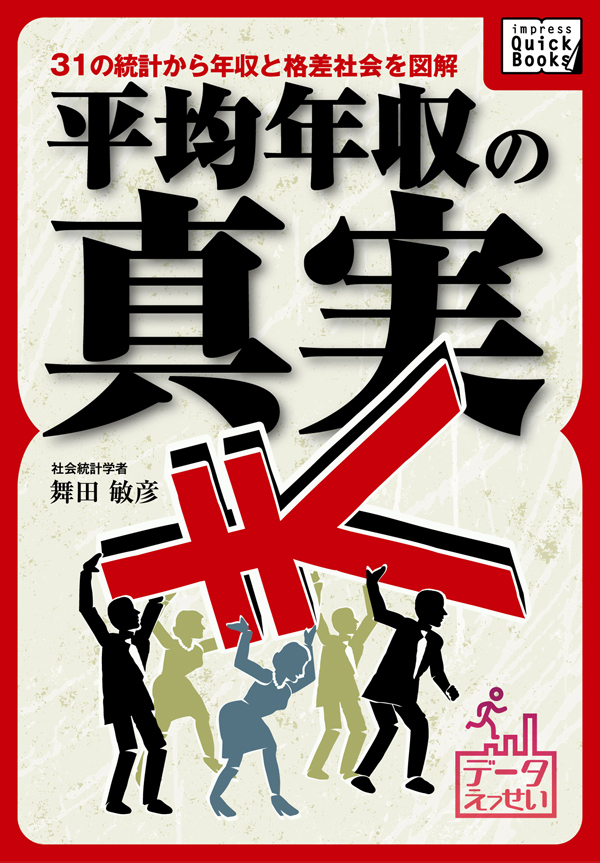 平均年収の真実 31の統計から年収と格差社会を図解【データえっせい】