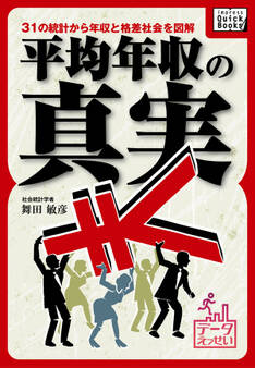 平均年収の真実 31の統計から年収と格差社会を図解【データえっせい】