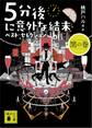 5分後に意外な結末 ベスト・セレクション 黒の巻