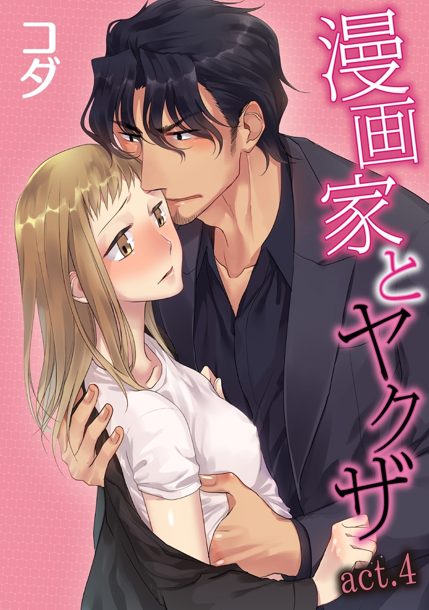 【ラブコフレ】漫画家とヤクザ　act.4