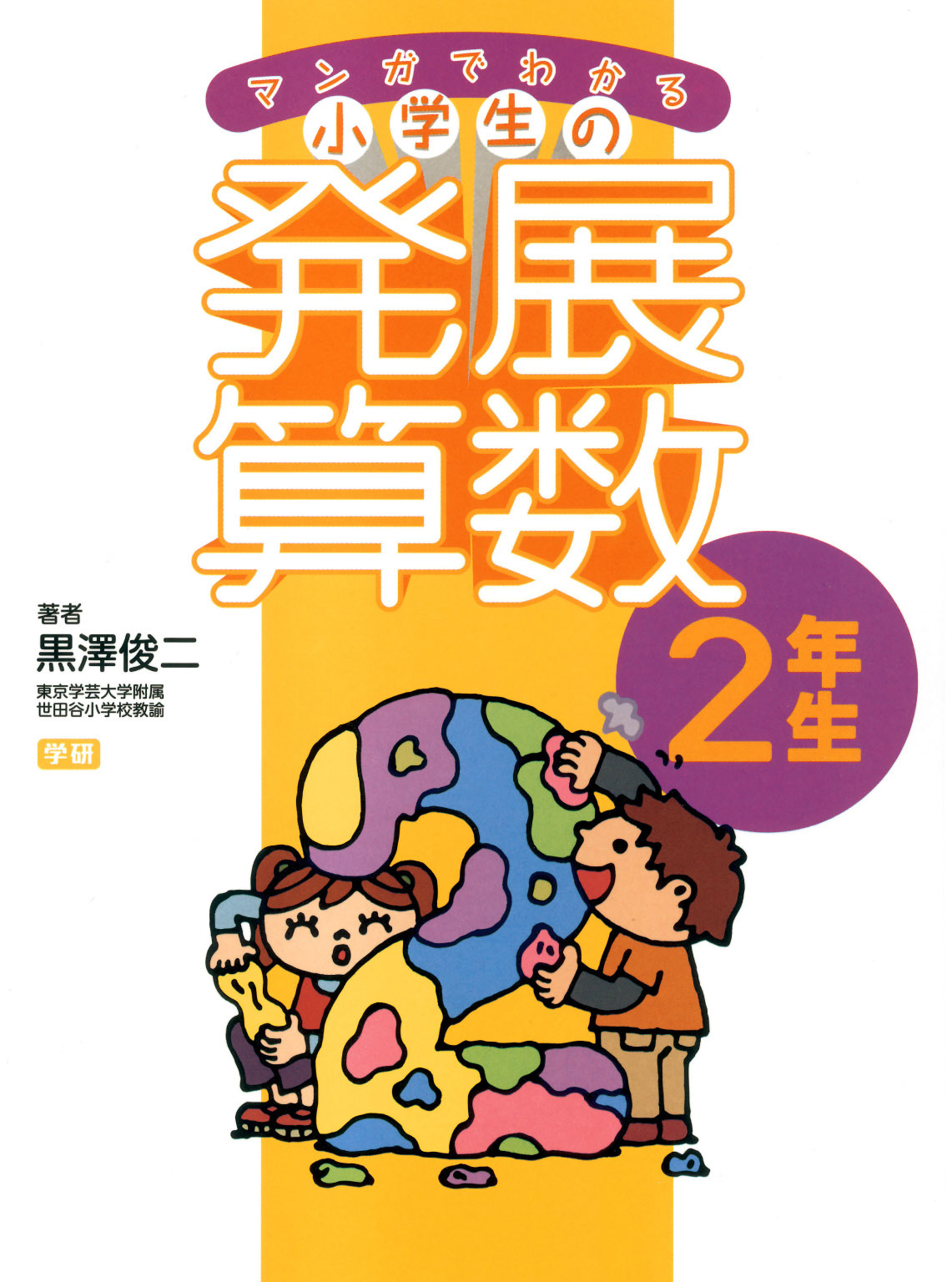 マンガでわかる小学生の発展算数２　2年生