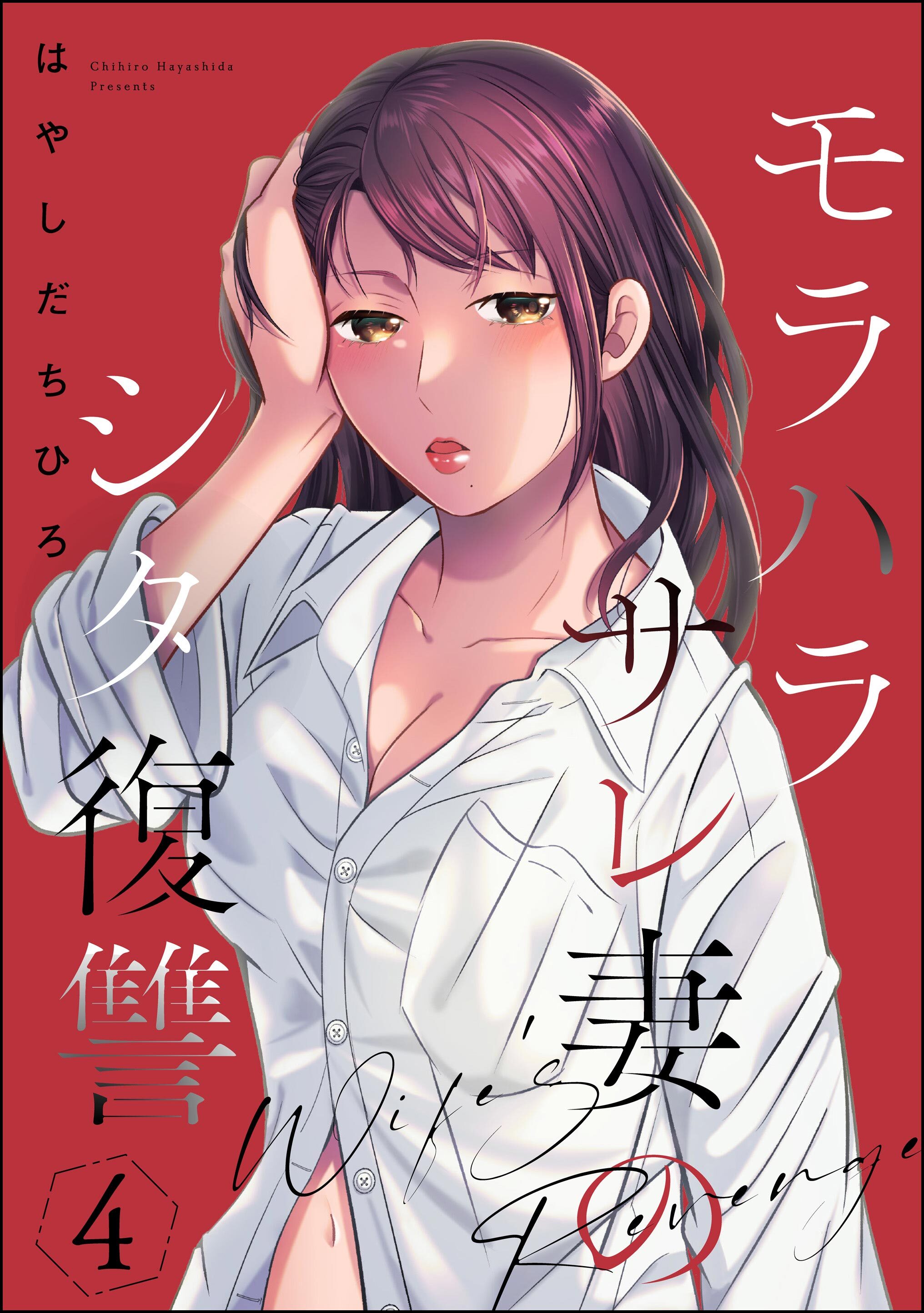 モラハラサレ妻のシタ復讐　（4）