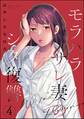 モラハラサレ妻のシタ復讐 (4)