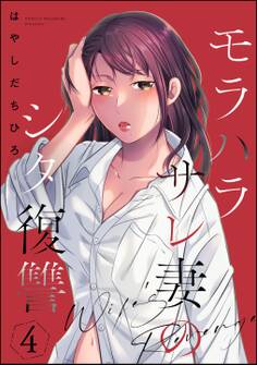 モラハラサレ妻のシタ復讐 (4)