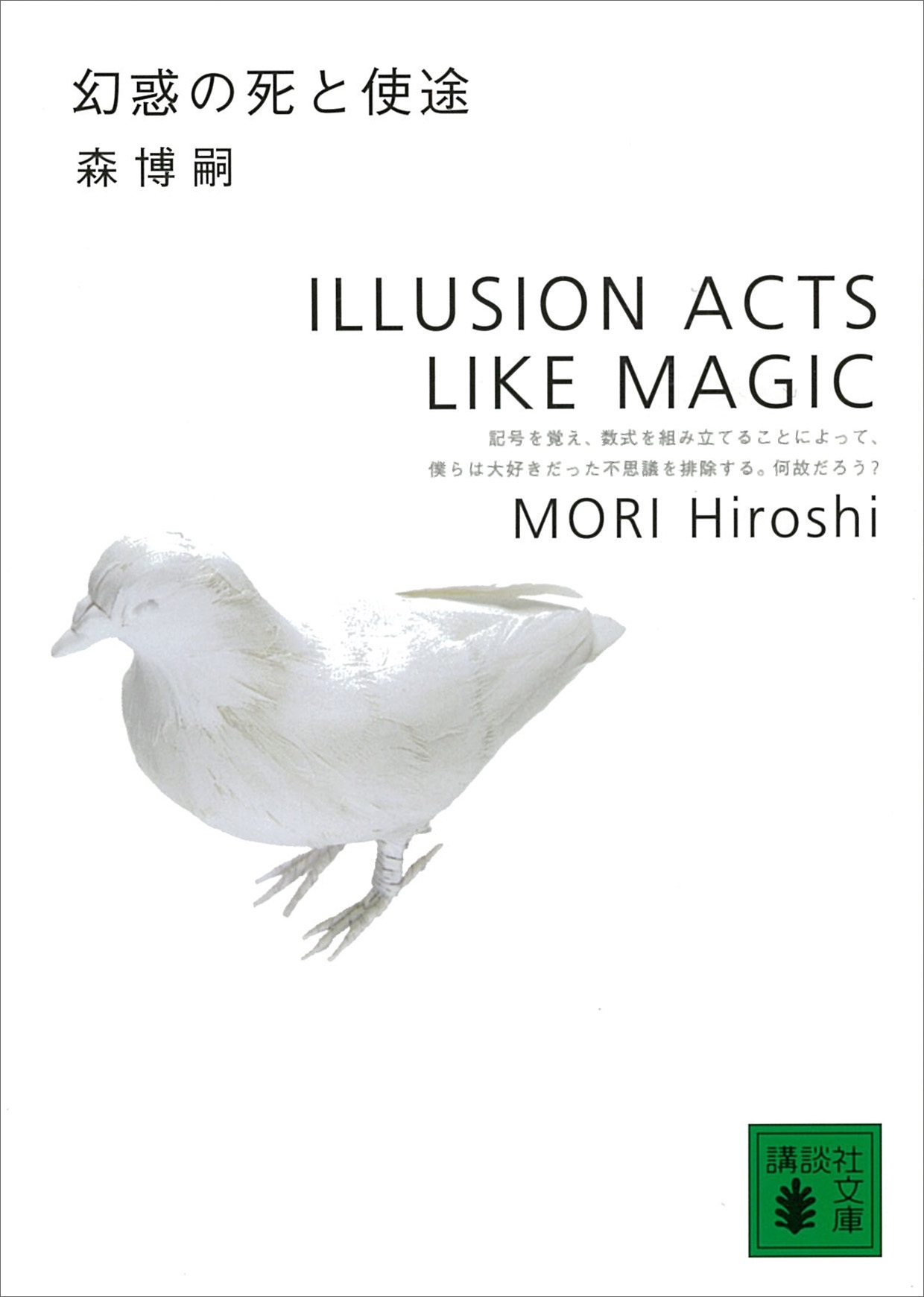 幻惑の死と使途　ILLUSION ACTS LIKE MAGIC
