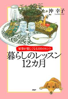 家事が楽しくなる110のヒント 暮らしのレッスン12カ月