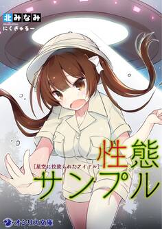 性態サンプル~星空に拉致られたアイドル~