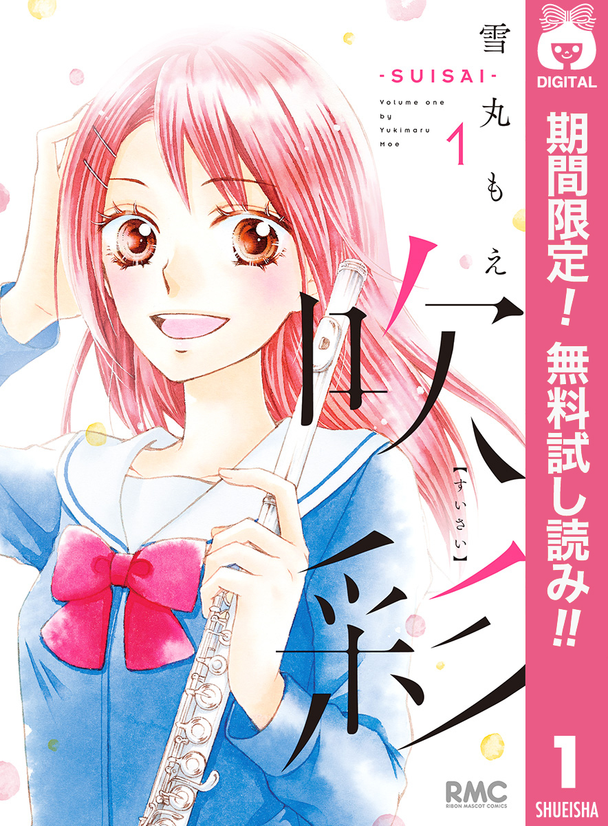 吹彩―SUISAI―【期間限定無料】 1