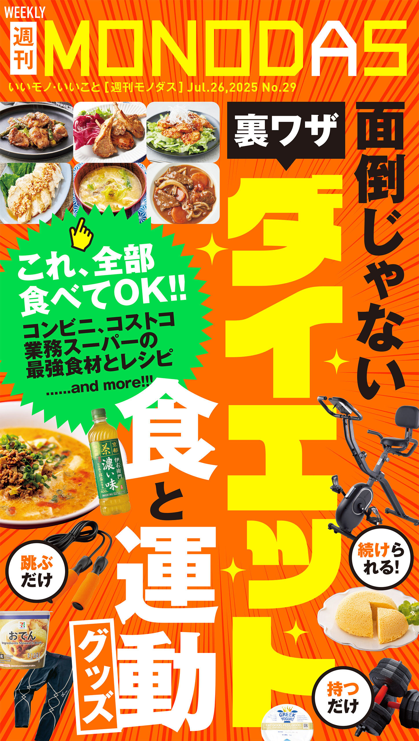 週刊MONODAS No.29 2025/7/26号