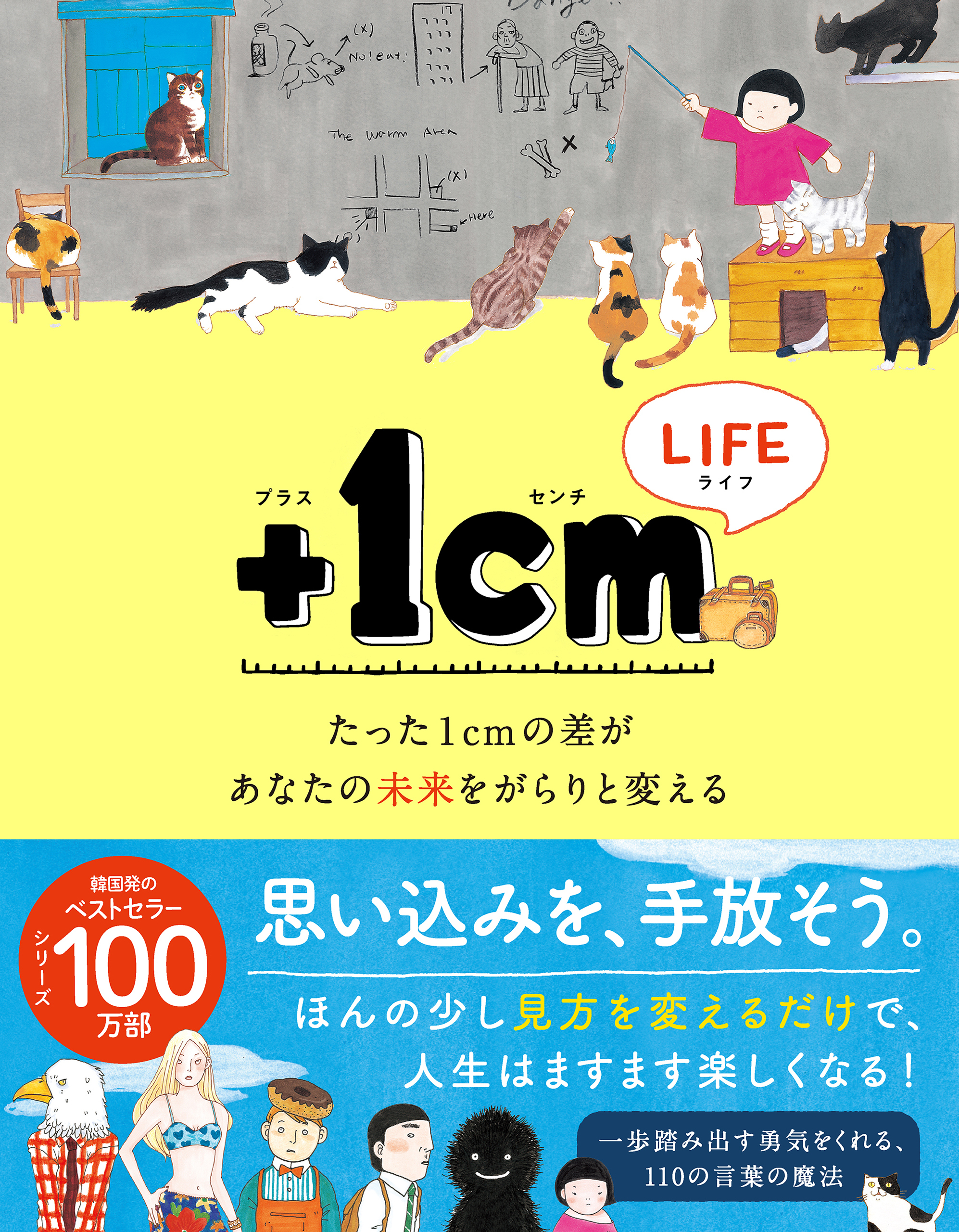 ＋１cmLIFE　たった１cmの差があなたの未来をがらりと変える