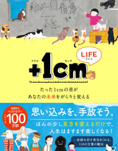 +1cmLIFE たった1cmの差があなたの未来をがらりと変える