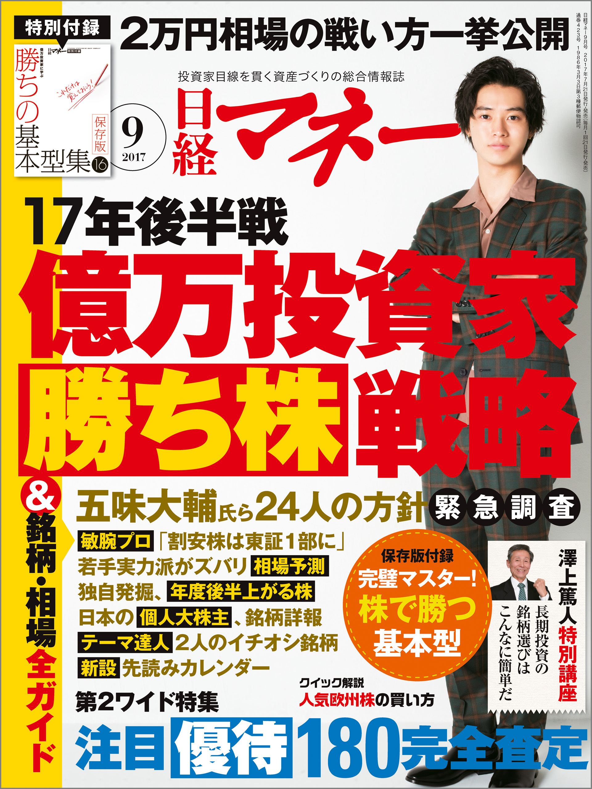 日経マネー 2017年9月号 [雑誌]