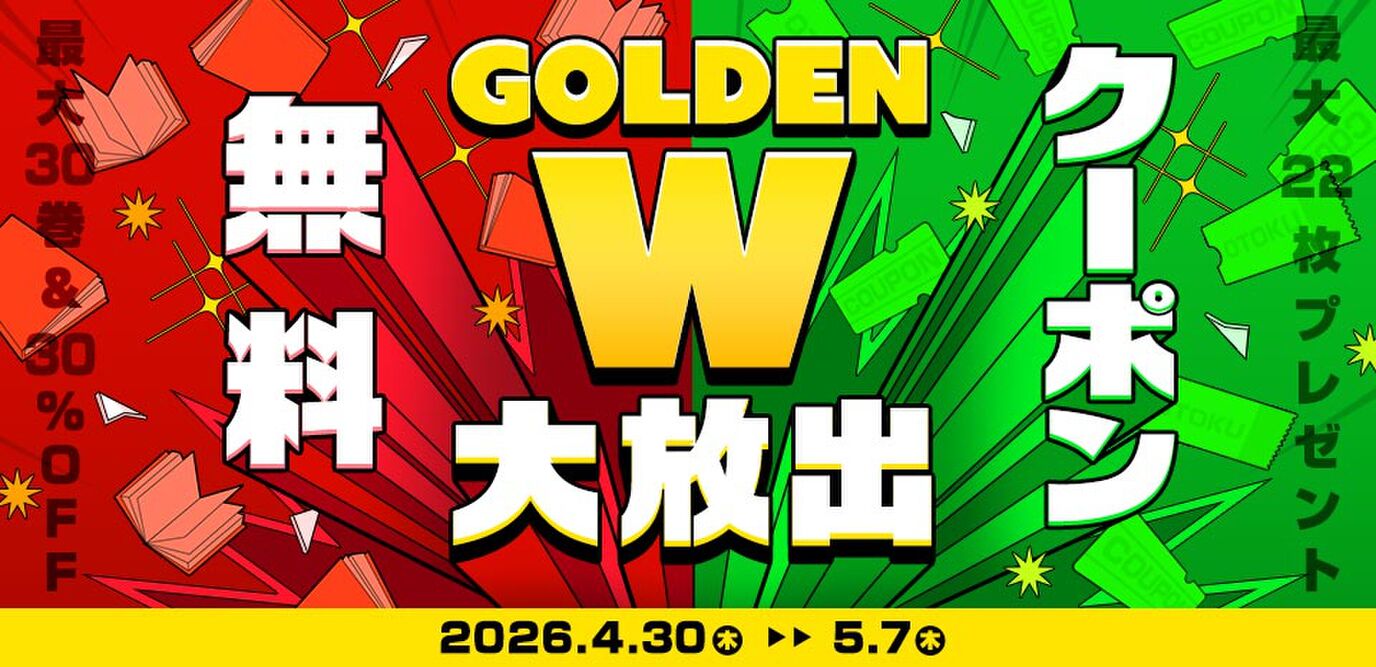 GoldenWキャンペーン