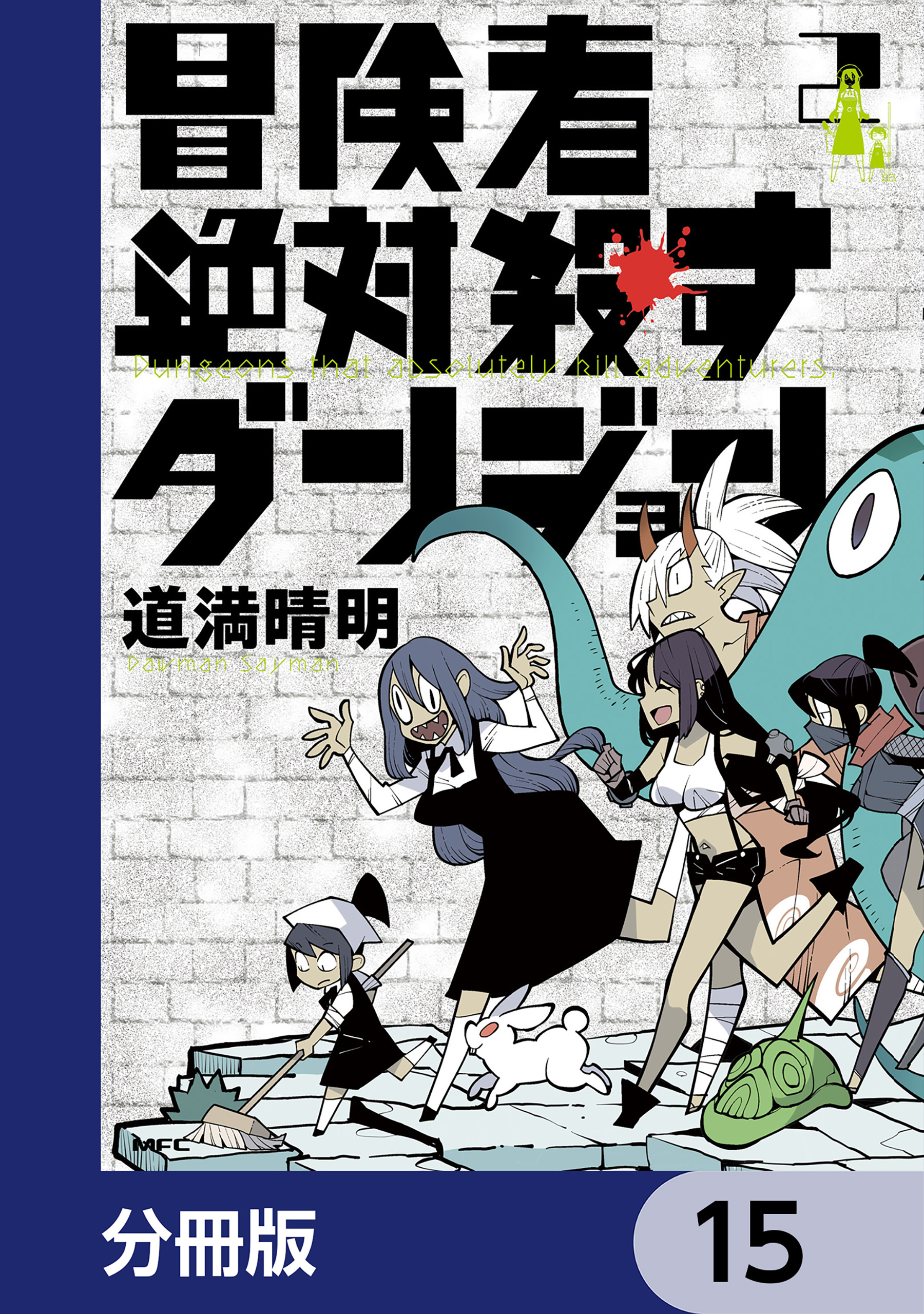 冒険者絶対殺すダンジョン【分冊版】