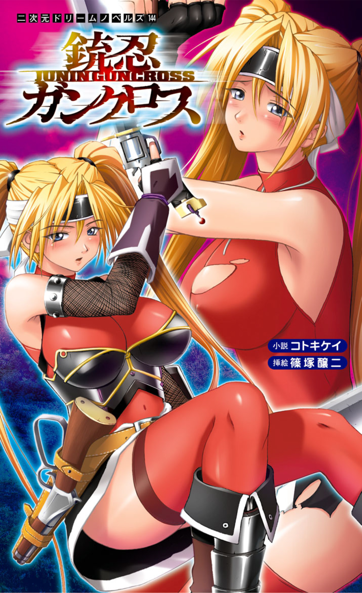 銃忍ガンクロス[電子オリジナル版]