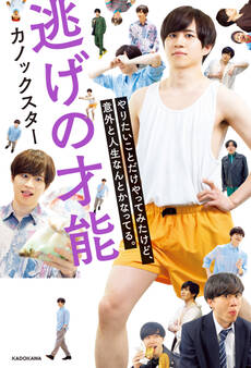 逃げの才能 やりたいことだけやってみたけど、意外と人生なんとかなってる。