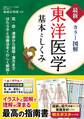 最新カラー図解 東洋医学 基本としくみ