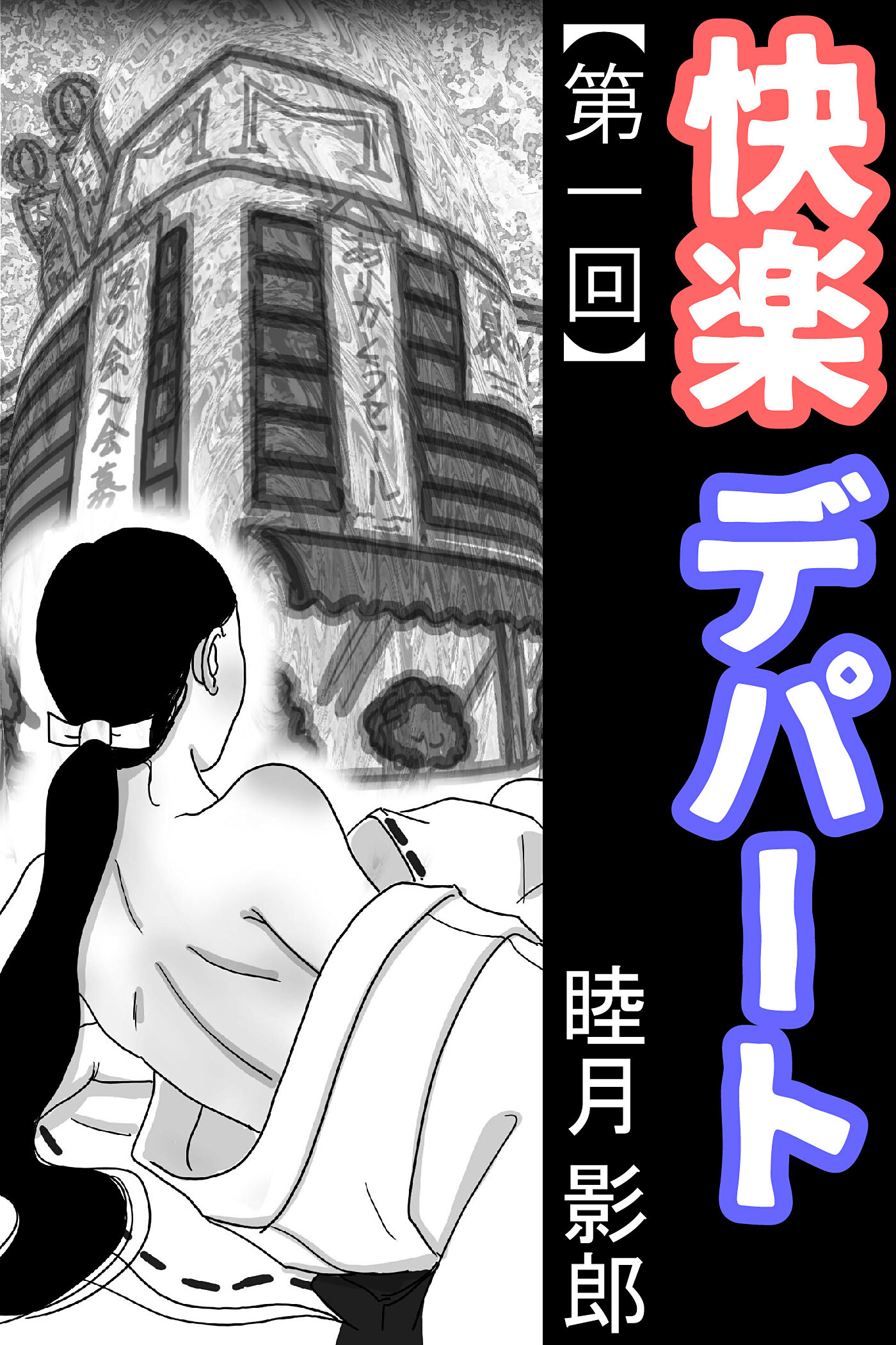 快楽デパート 第一回