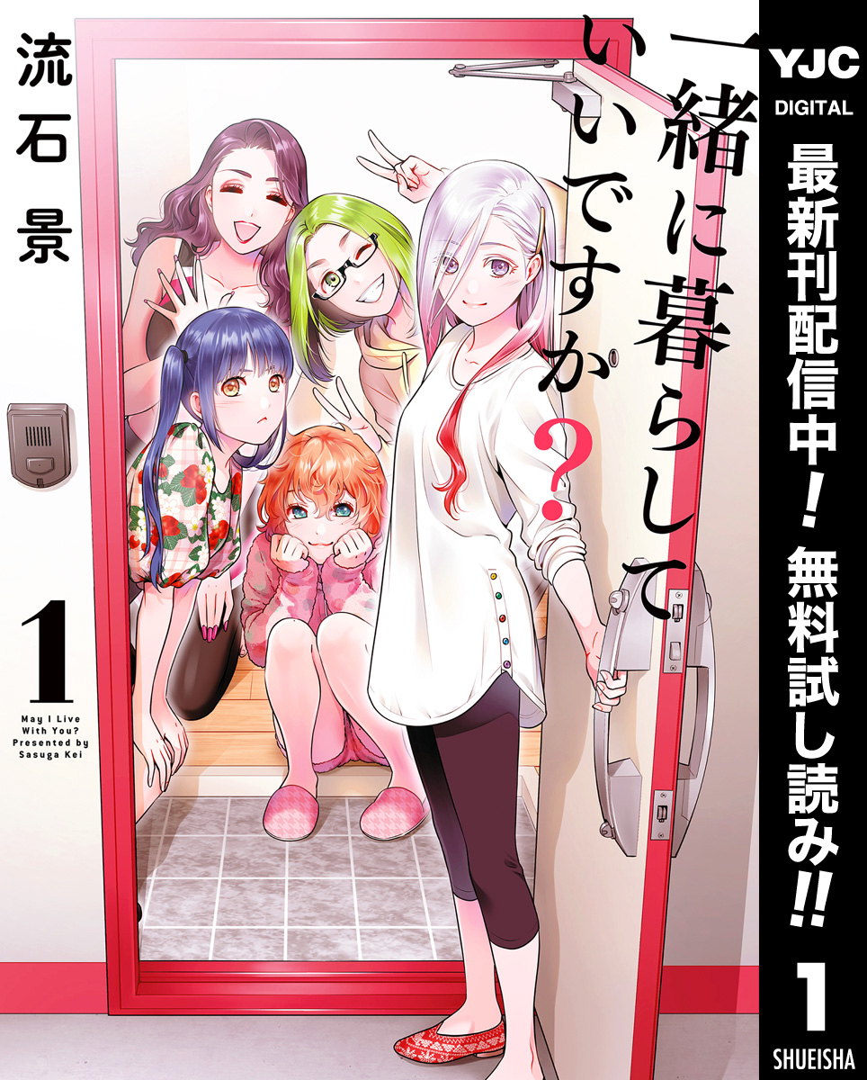 一緒に暮らしていいですか？【期間限定無料】 1