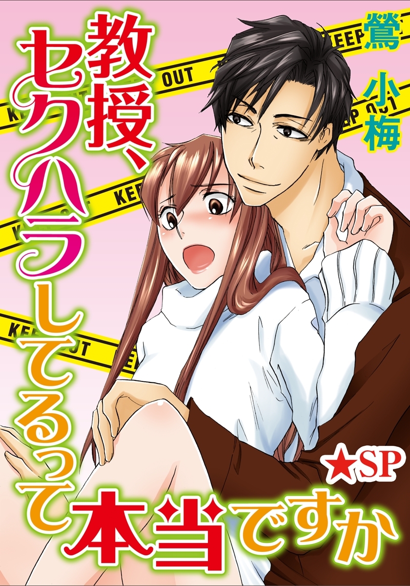 教授、セクハラしてるって本当ですか★SP