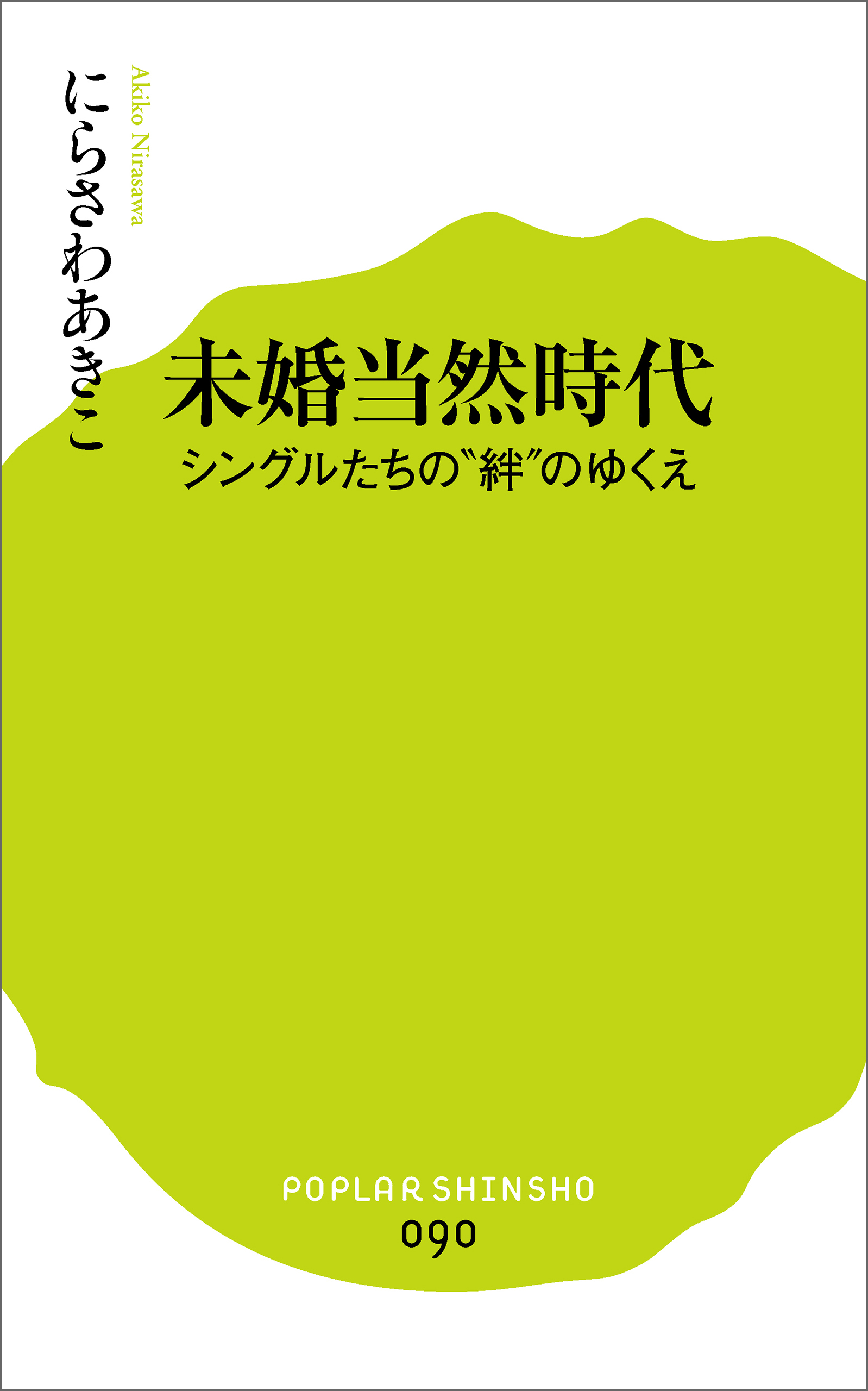 未婚当然時代