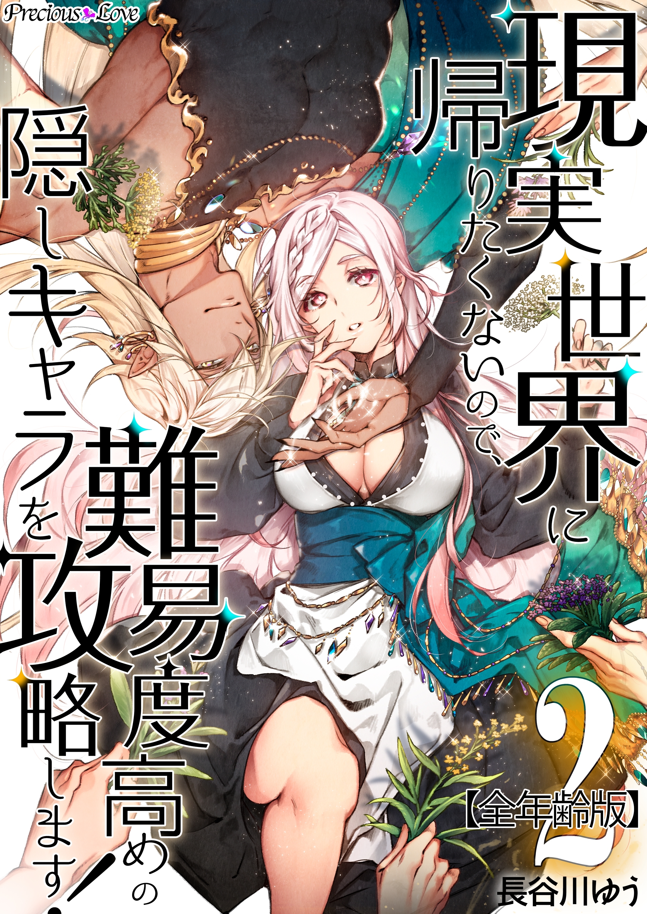 【期間限定　無料お試し版】現実世界に帰りたくないので、難易度高めの隠しキャラを攻略します！【全年齢版】 02