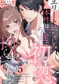 エリート幼なじみの本性は一途で初恋を拗らせている【分冊版】 5話