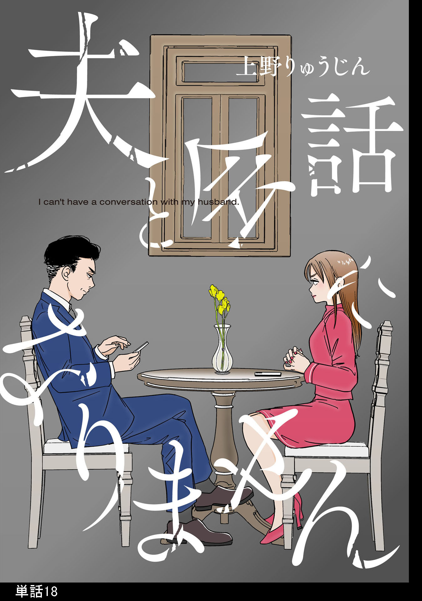 夫と会話になりません【単話】（18）
