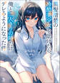 黒髪清楚の冷酷美少女を助けたら、俺と二人きりの時だけデレるようになった件1