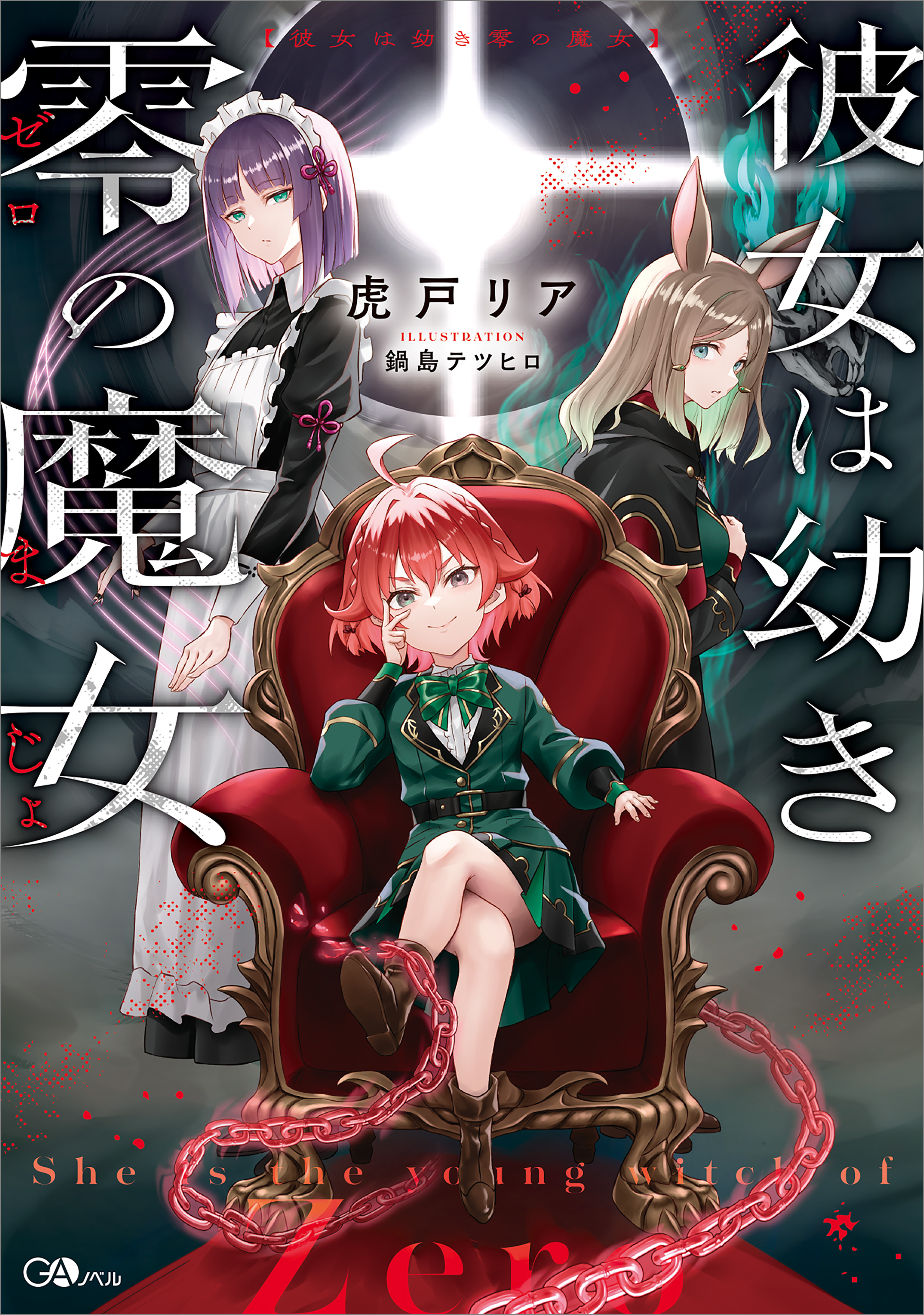 彼女は幼き零の魔女