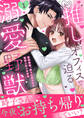 【期間限定 無料お試し版 閲覧期限2026年9月7日】私の推しはオフィスで迫る溺愛野獣~聖域無視、迫られ抱かれる絶頂トロトロ生活~【電子単行本版】1
