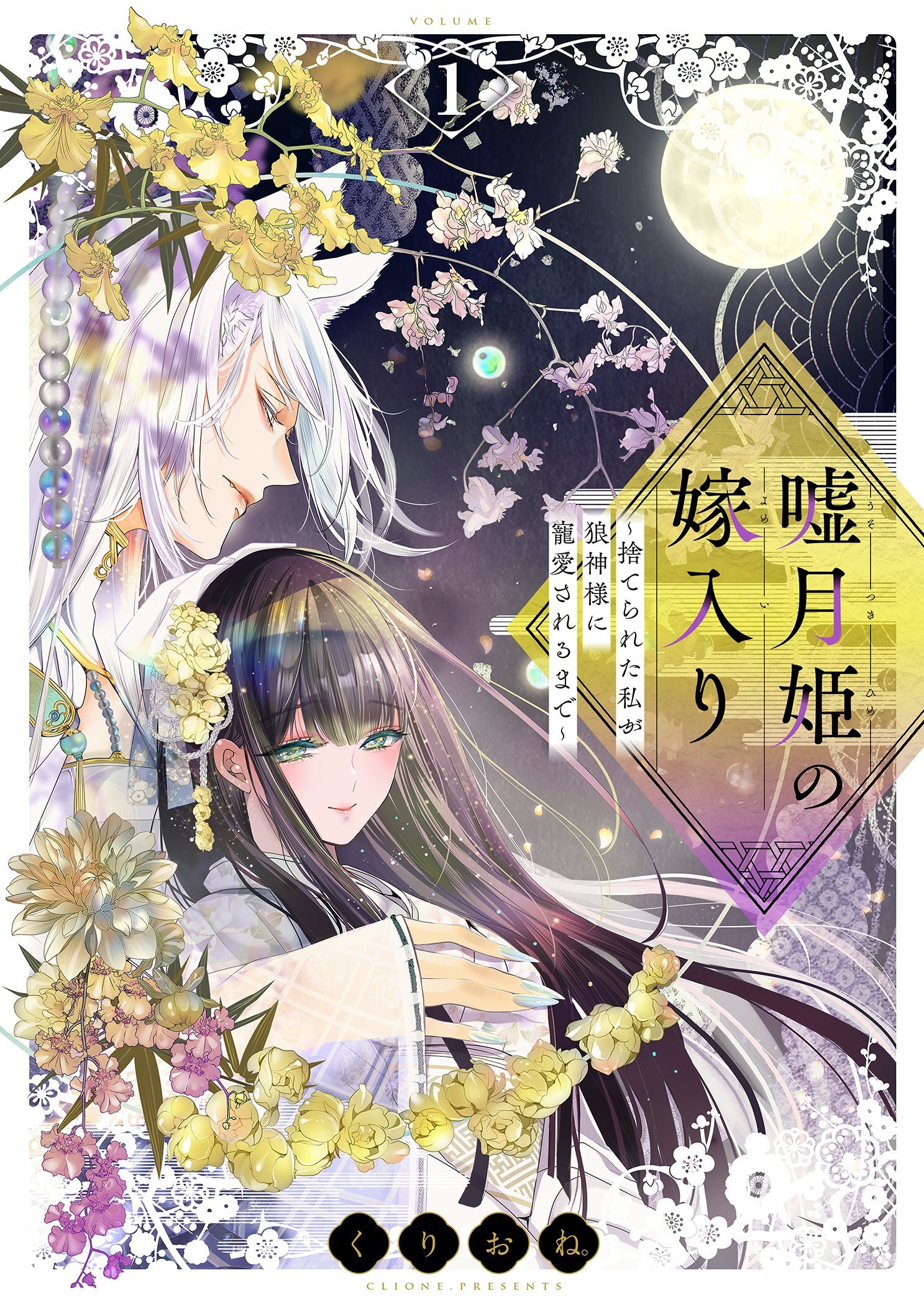 【期間限定　試し読み増量版　閲覧期限2026年4月27日】嘘月姫の嫁入り～捨てられた私が狼神様に寵愛されるまで～【描き下ろしおまけ付き特装版】 1