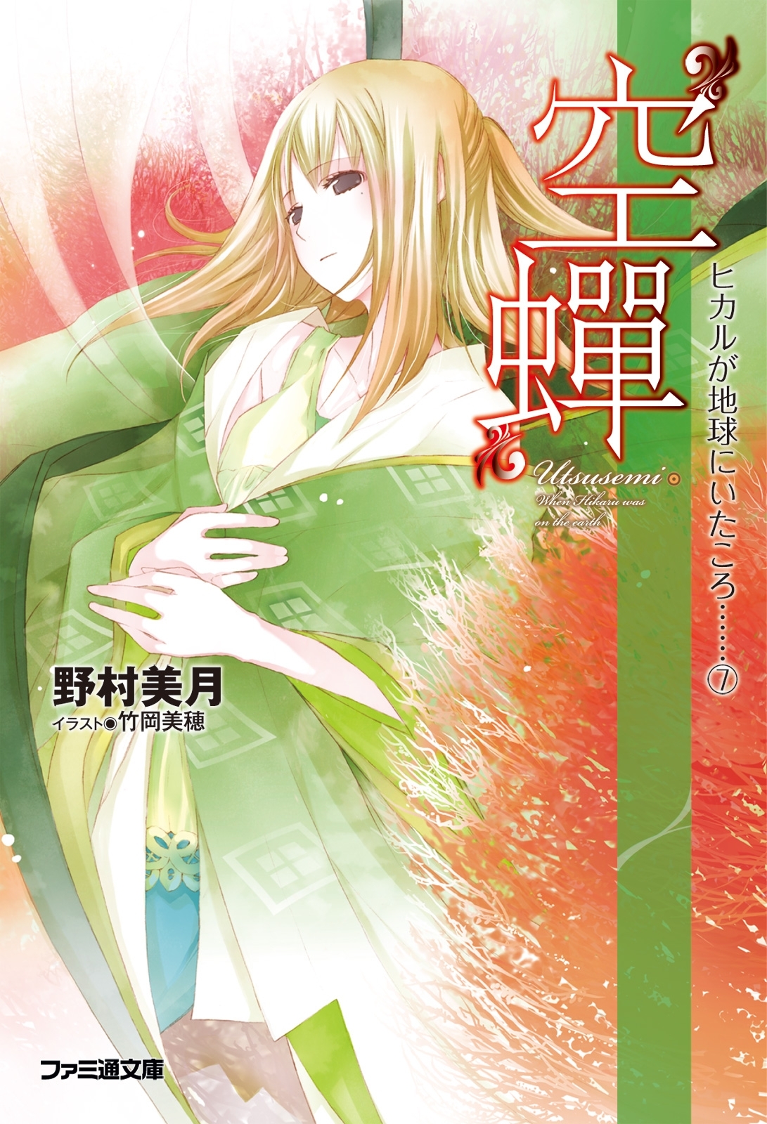 “空蝉” ヒカルが地球にいたころ……(7)