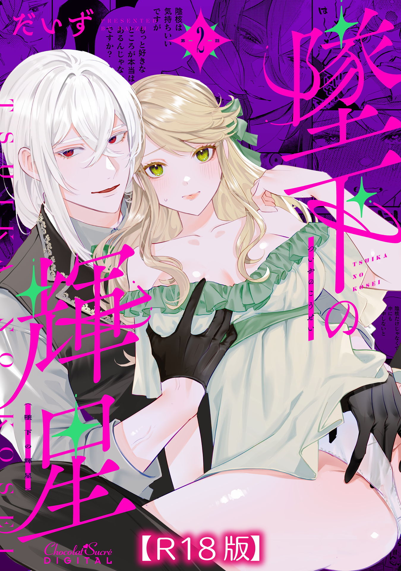 墜下の輝星【R18版】 第2話