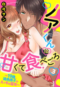 ノアくんは甘くて食べごろ ~19歳、褐色男子のえっちな猛攻~【単話売】 3話