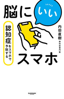 脳にいいスマホ 認知症をスマホで予防する