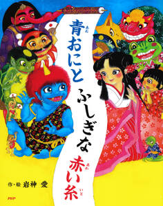 青おにとふしぎな赤い糸