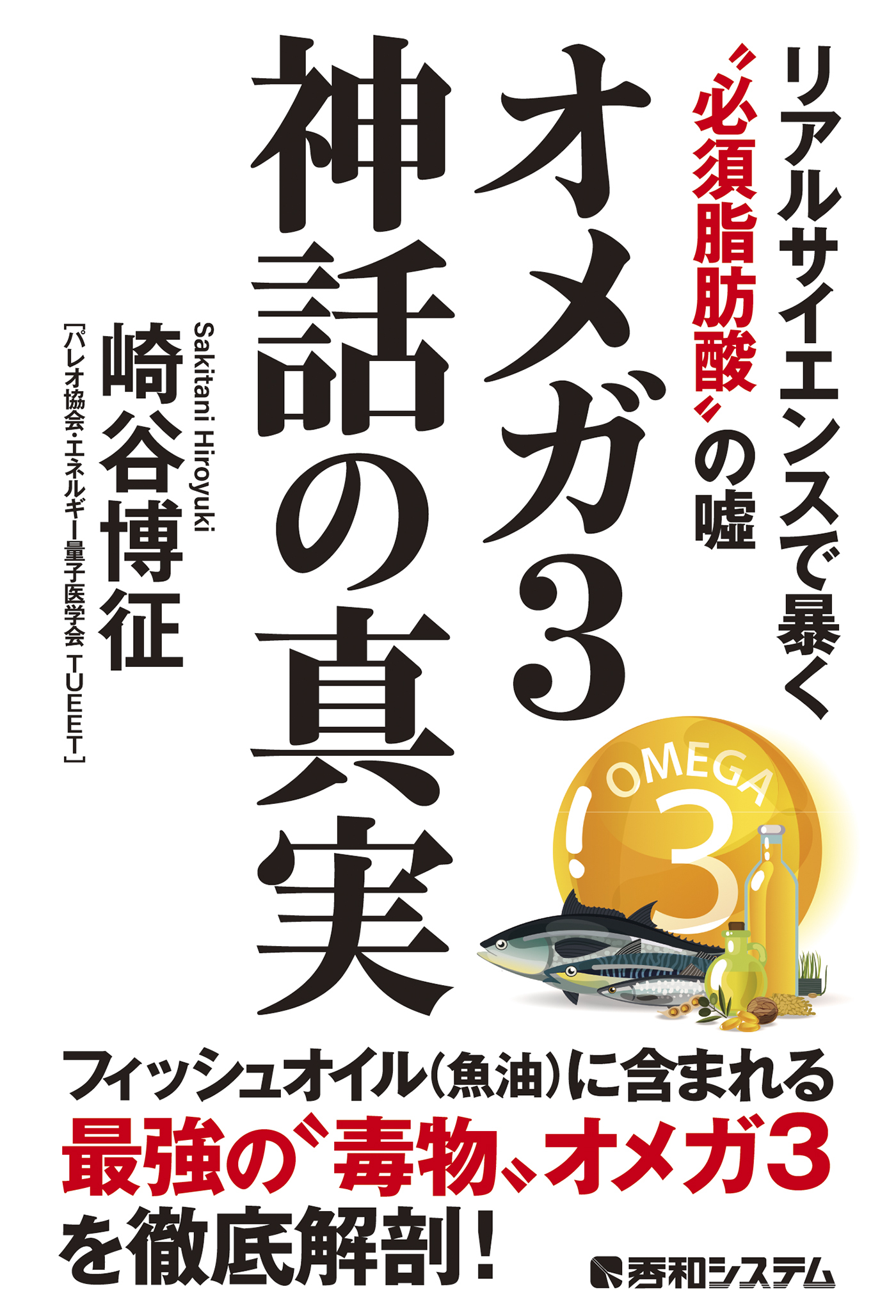 オメガ3神話の真実 リアルサイエンスで暴く“必須脂肪酸”の嘘