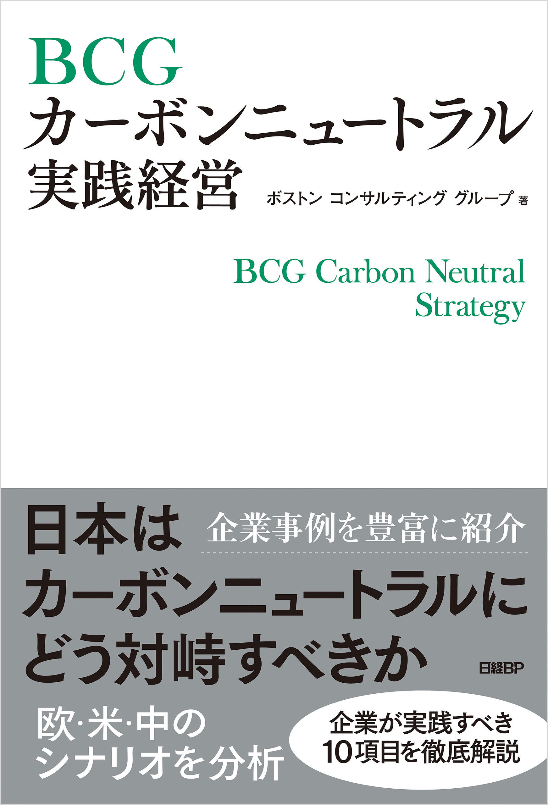 BCGカーボンニュートラル実践経営