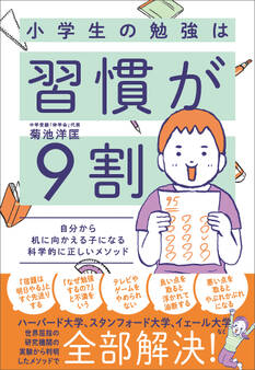 小学生の勉強は習慣が9割
