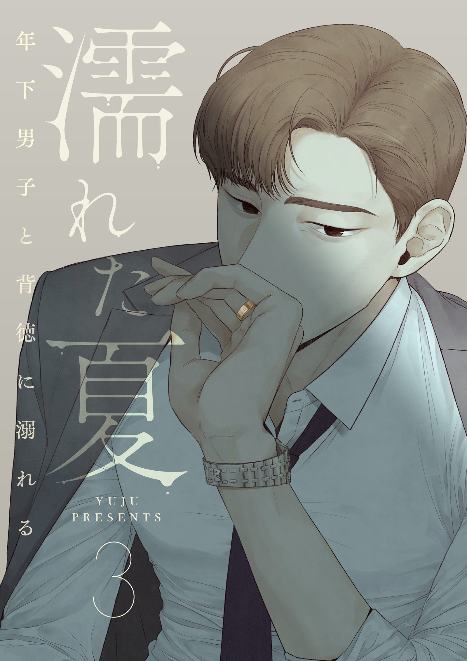 濡れた夏～年下男子と背徳に溺れる～ 3