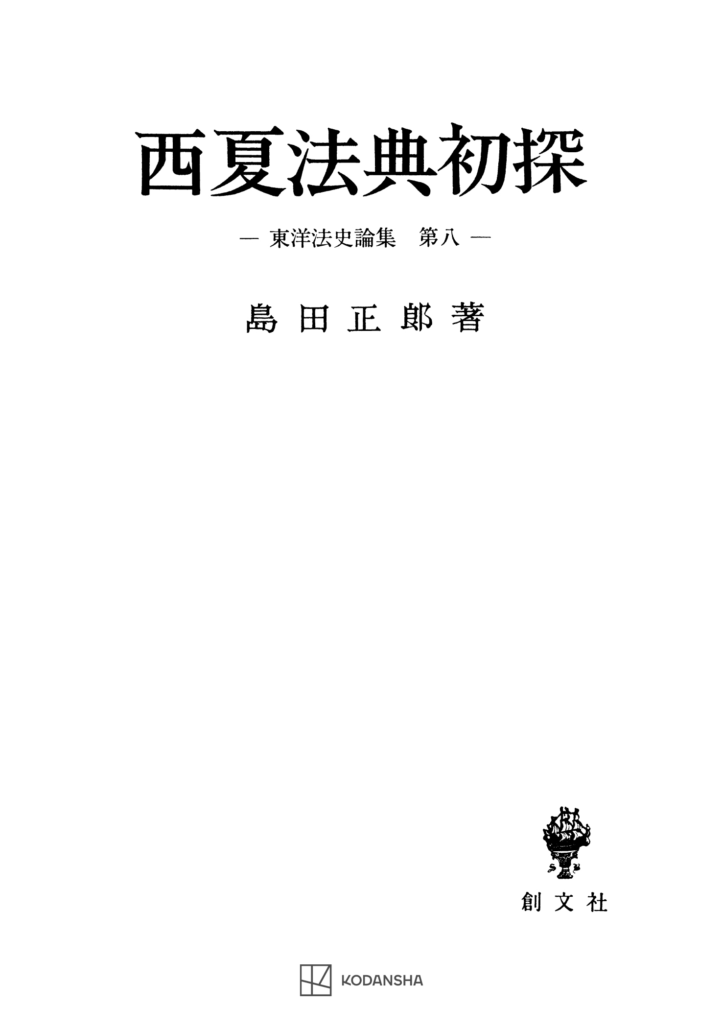 東洋法史論集
