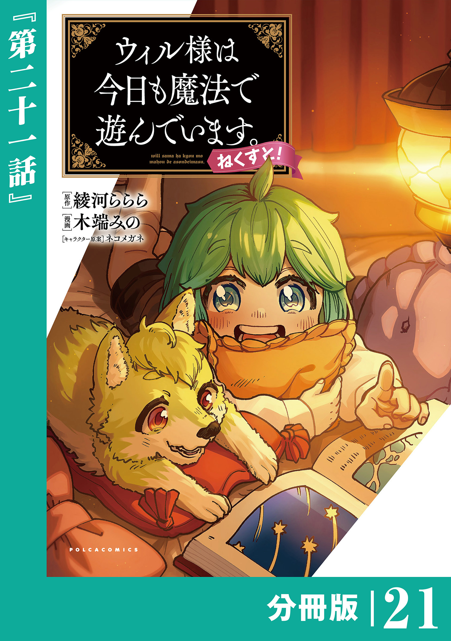 ウィル様は今日も魔法で遊んでいます。ねくすと！【分冊版】２１ (ポルカコミックス)