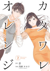 カタワレオレンジ 無料 試し読みなら Amebaマンガ 旧 読書のお時間です カタワレオレンジ 無料 試し読みなら Amebaマンガ 旧 読書のお時間です