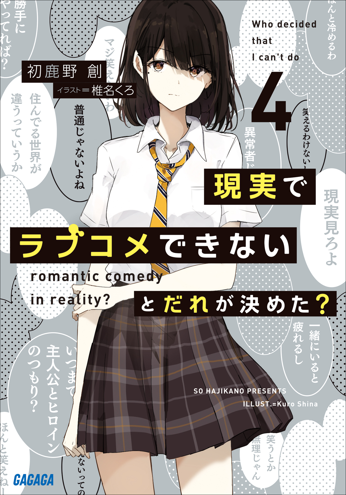 現実でラブコメできないとだれが決めた？ ４