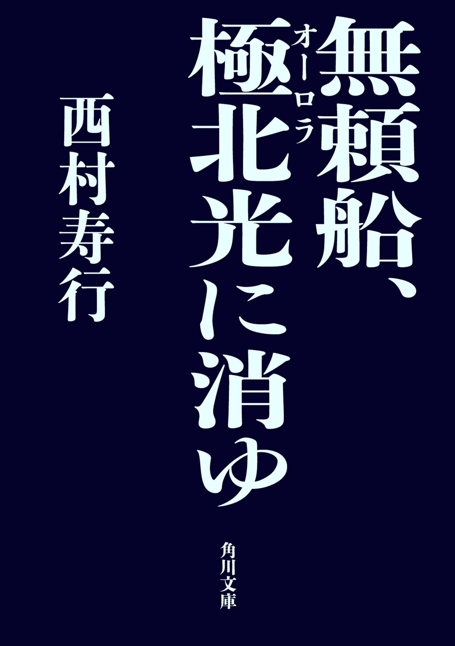 無頼船、極北光に消ゆ