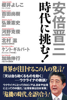 安倍晋三 時代に挑む!